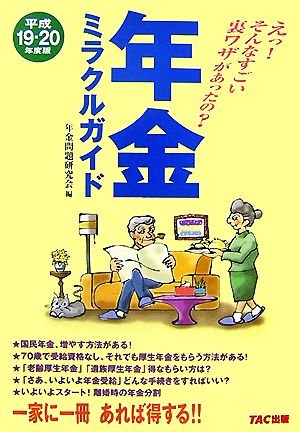 年金ミラクルガイド(平成19-20年度版)