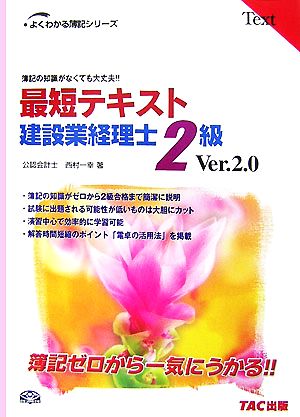 簿記の知識がなくても大丈夫!!最短テキスト建設業経理士2級 よくわかる簿記シリーズ