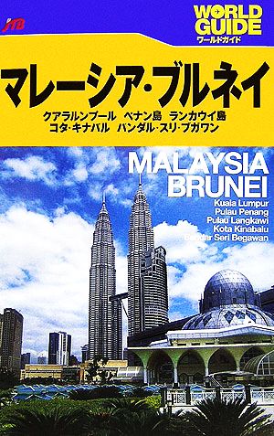 マレーシア・ブルネイ クアラルンプール、ペナン島、ランカウイ島、コタ・キナバル、バンダル・スリ・ブガワン ワールドガイドアジア4