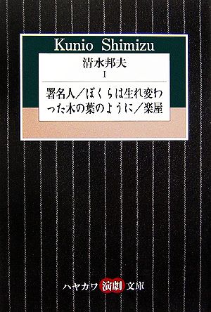 清水邦夫(Ⅰ) 署名人、ぼくらは生れ変わった木の葉のように、楽屋 ハヤカワ演劇文庫