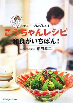 こうちゃんレシピ 和食がいちばん！ヤフー！ブログNo.1