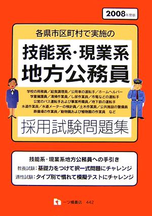 技能系・現業系地方公務員採用試験問題集(2008年度版) 各県市区町村で実施の