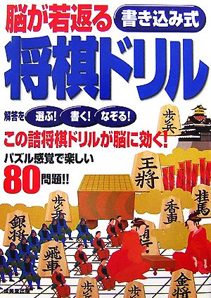 脳が若返る書き込み式将棋ドリル