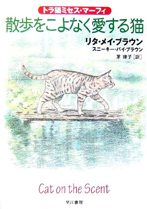 散歩をこよなく愛する猫トラ猫ミセス・マーフィハヤカワ・ミステリ文庫