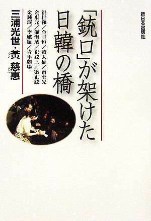 「銃口」が架けた日韓の橋