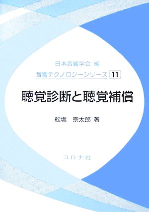 聴覚診断と聴覚補償 音響テクノロジーシリーズ11