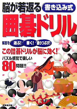 脳が若返る書き込み式囲碁ドリル