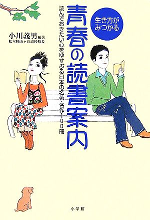 生き方がみつかる青春の読書案内 読んでおきたい心をゆすぶる日本の名著・名作100冊