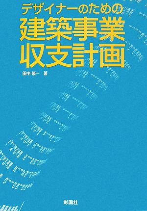 デザイナーのための建築事業収支計画