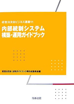 内部統制システム構築・運用ガイドブック 経営法友会ビジネス選書11