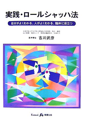 実践・ロールシャッハ法 自分がよくわかる、人がよくわかる、臨床に役立つ