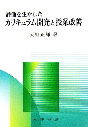 評価を生かしたカリキュラム開発と授業改善