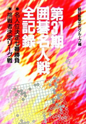 第31期囲碁名人戦全記録 名人位決定七番勝負・挑戦者決定リーグ戦