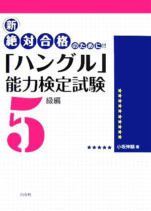 新 絶対合格のために!!「ハングル」能力検定試験 5級編