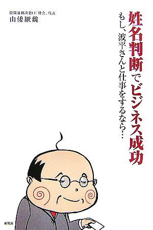 姓名判断でビジネス成功 もし、波平さんと仕事をするなら…