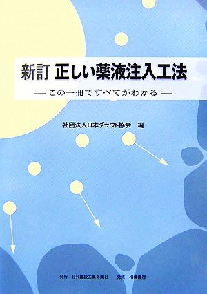 新訂 正しい薬液注入工法 この一冊ですべてがわかる