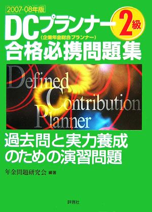 DCプランナー2級 合格必携問題集(2007-08年版)