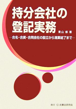 持分会社の登記実務 合名・合資・合同会社の設立から清算結了まで