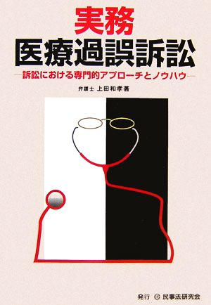 実務 医療過誤訴訟 訴訟における専門的アプローチとノウハウ