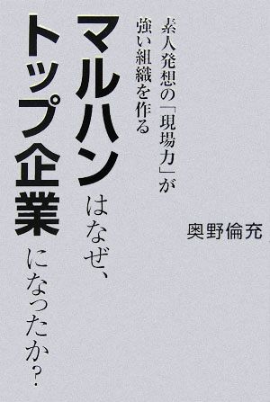 マルハンはなぜ、トップ企業になったか？ 素人発想の「現場力」が強い組織を作る