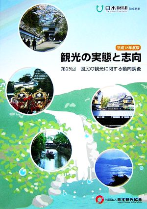 観光の実態と志向(平成18年度版) 第25回 国民の観光に関する動向調査