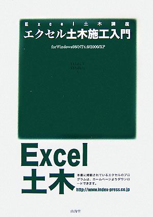 エクセル土木施工入門 for Windows98/NT4.0/2000/XP Excel土木講座