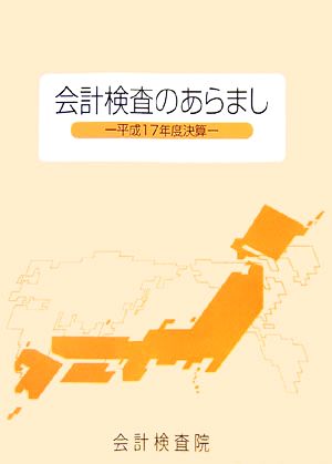 会計検査のあらまし 平成17年度決算