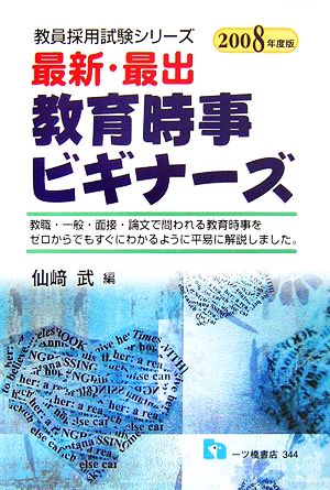 最新・最出教育時事ビギナーズ(2008年度版) 教員採用試験シリーズ