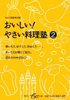 おいしい！やさい料理塾(2) 集英社be文庫