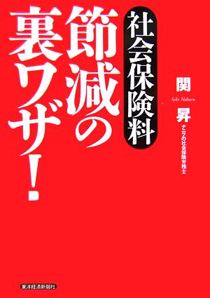 社会保険料節減の裏ワザ！