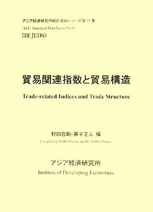 貿易関連指数と貿易構造アジア経済研究所統計資料シリーズ第91集