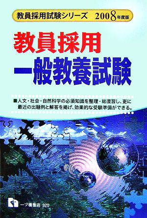 教員採用 一般教養試験(2008年度版) 教員採用試験シリーズ