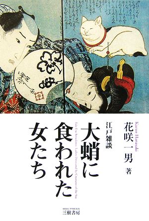 大蛸に食われた女たち 江戸雑談