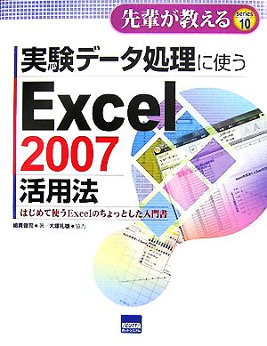 実験データ処理に使うExcel2007活用法 はじめて使うExcelのちょっとした入門書 先輩が教えるseries10