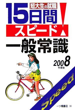 短大生の就職 15日間スピード一般常識(2008年度版)