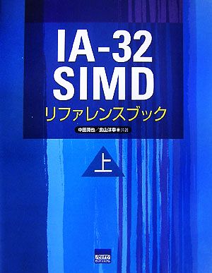 IA-32 SIMDリファレンスブック(上)