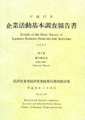 企業活動基本調査報告書(平成17年 第1巻) 総合統計表