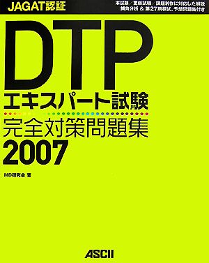 JAGAT認証DTPエキスパート試験完全対策問題集(2007)