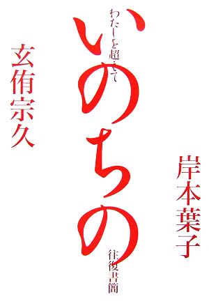 わたしを超えていのちの往復書簡