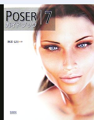 POSER7ガイドブック