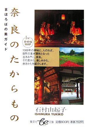 奈良のたからものまほろばの美ガイド集英社be文庫