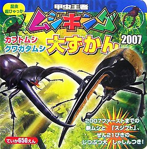 甲虫王者ムシキング カブトムシ・クワガタムシ大ずかん(2007) 昆虫超ひゃっか