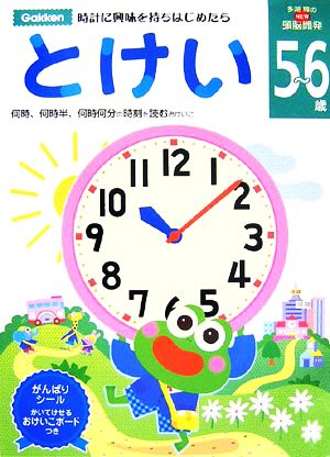 多湖輝のNEW頭脳開発 5～6歳 とけい