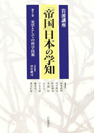 岩波講座 「帝国」日本の学知(第7巻)実学としての科学技術
