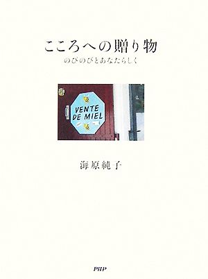 こころへの贈り物 のびのびとあなたらしく