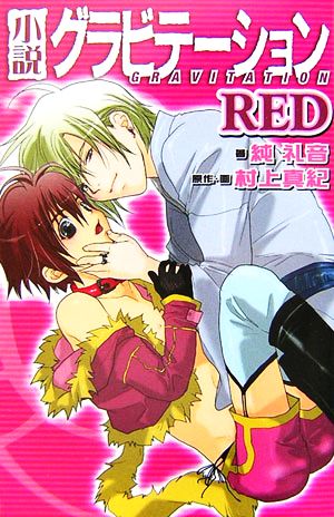 小説 グラビテーションRED バーズノベルス