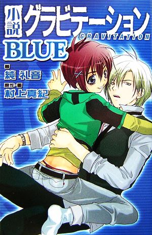 小説 グラビテーションBLUEバーズノベルス