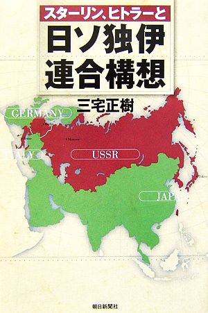 スターリン、ヒトラーと日ソ独伊連合構想朝日選書816