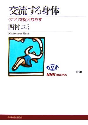 交流する身体 「ケア」を捉えなおす NHKブックス1079