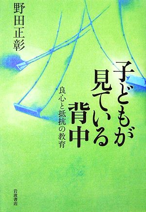 子どもが見ている背中 良心と抵抗の教育